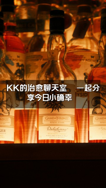 抖音kk助眠视频封面:KK的治愈聊天室💬一起分享今日小确幸🌙