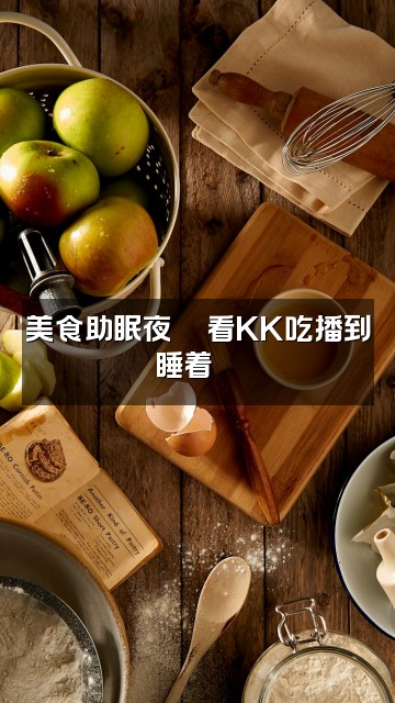 抖音kk助眠视频封面:美食助眠夜🍜看KK吃播到睡着😴
